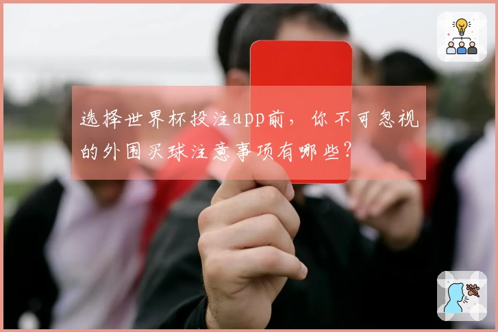 选择世界杯投注app前，你不可忽视的外围买球注意事项有哪些？