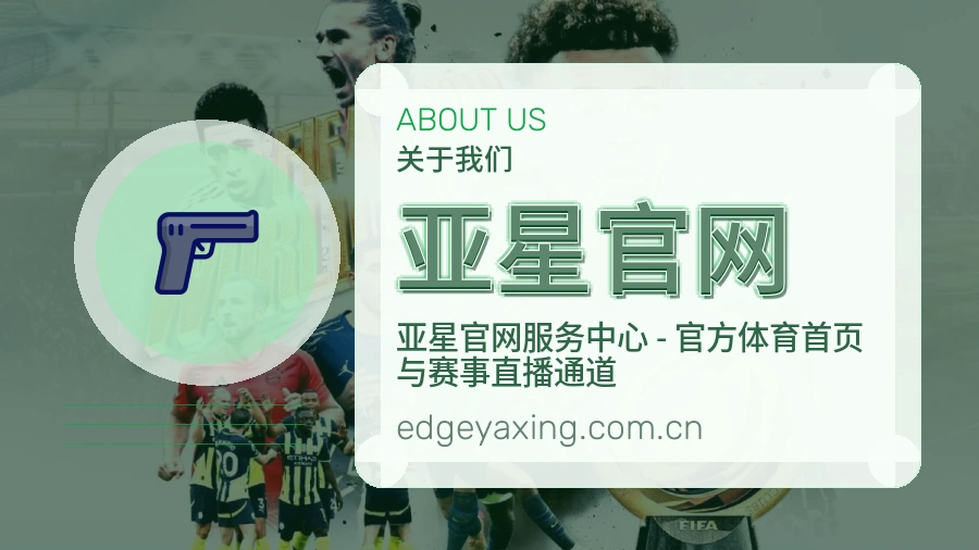 亚星官网品牌介绍与客服支持展示